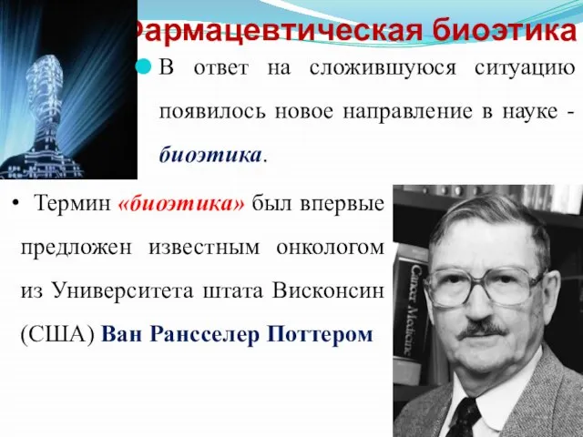 Фармацевтическая биоэтика В ответ на сложившуюся ситуацию появилось новое направление в