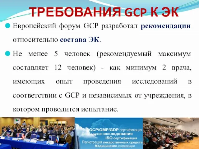 ТРЕБОВАНИЯ GCP К ЭК Европейский форум GCP разработал рекомендации относительно состава