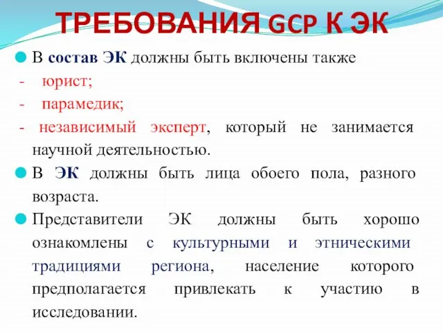 ТРЕБОВАНИЯ GCP К ЭК В состав ЭК должны быть включены также