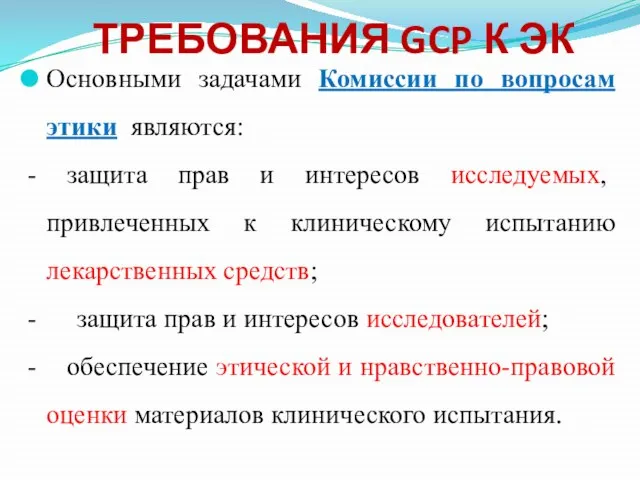 Основными задачами Комиссии по вопросам этики являются: - защита прав и