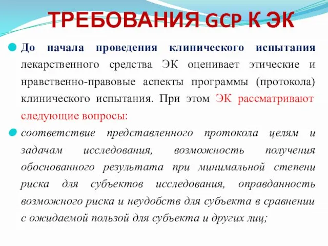 До начала проведения клинического испытания лекарственного средства ЭК оценивает этические и