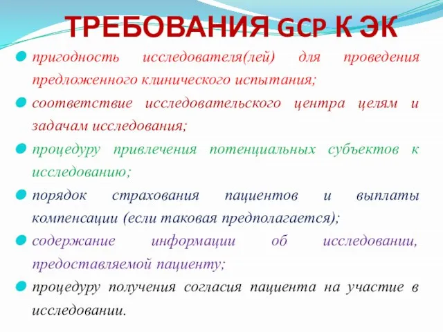 пригодность исследователя(лей) для проведения предложенного клинического испытания; соответствие исследовательского центра целям