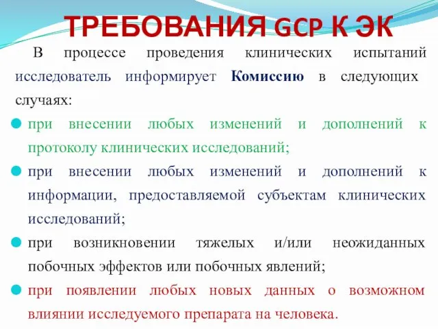 В процессе проведения клинических испытаний исследователь информирует Комиссию в следующих случаях: