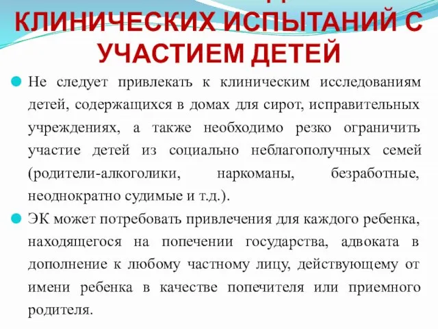 Не следует привлекать к клиническим исследованиям детей, содержащихся в домах для