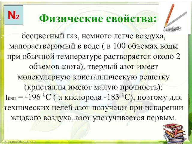 бесцветный газ, немного легче воздуха, малорастворимый в воде ( в 100