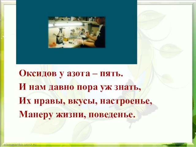 Оксидов у азота – пять. И нам давно пора уж знать,