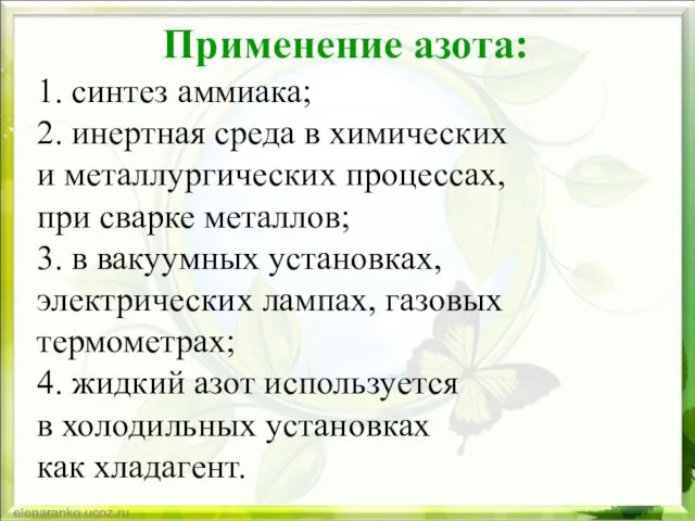 1. синтез аммиака; 2. инертная среда в химических и металлургических процессах,