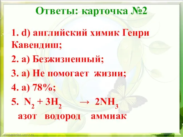 Ответы: карточка №2 1. d) английский химик Генри Кавендиш; 2. a)