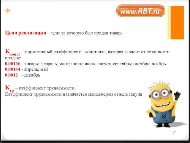 Цена реализации – цена за которую был продан товар; Кконст –