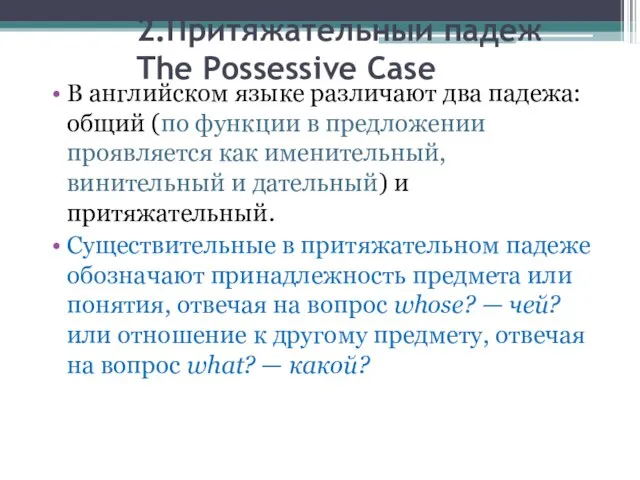 2.Притяжательный падеж The Possessive Case В английском языке различают два падежа: