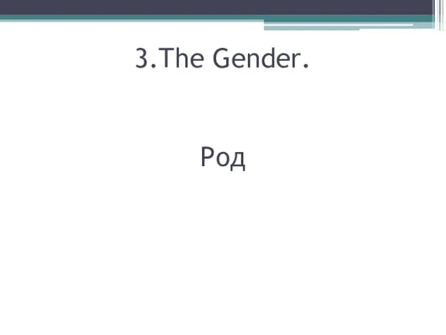 3.The Gender. Род