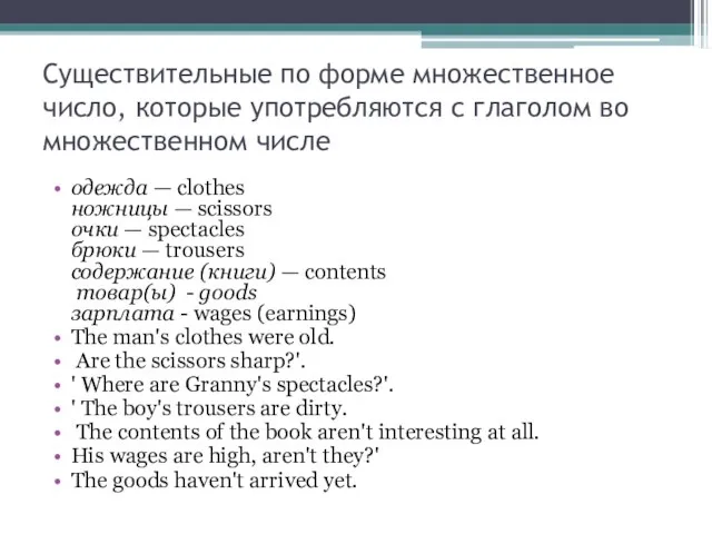 Существительные по форме множественное число, которые употребляются с глаголом во множественном