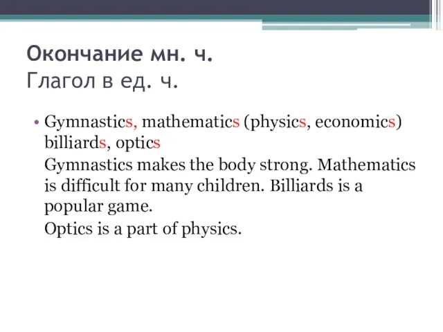 Окончание мн. ч. Глагол в ед. ч. Gymnastics, mathematics (physics, economics)