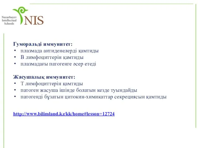 Гуморальді иммунитет: плазмада антиденелерді қамтиды В лимфоциттерін қамтиды плазмадағы патогенге әсер