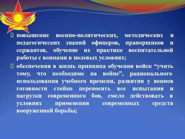 повышение военно-политических, методических и педагогических знаний офицеров, прапорщиков и сержантов, обучение