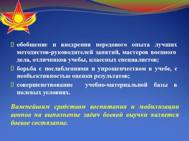 обобщение и внедрения передового опыта лучших методистов-руководителей занятий, мастеров военного дела,