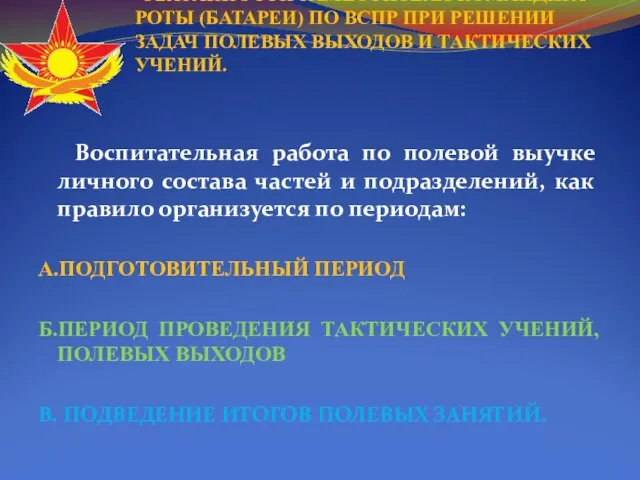 ОБЯЗАННОСТИ ЗАМЕСТИТЕЛЯ КОМАНДИРА РОТЫ (БАТАРЕИ) ПО ВСПР ПРИ РЕШЕНИИ ЗАДАЧ ПОЛЕВЫХ