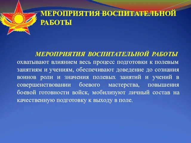 МЕРОПРИЯТИЯ ВОСПИТАТЕЛЬНОЙ РАБОТЫ МЕРОПРИЯТИЯ ВОСПИТАТЕЛЬНОЙ РАБОТЫ охватывают влиянием весь процесс подготовки