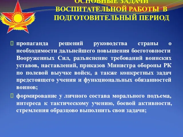 ОСНОВНЫЕ ЗАДАЧИ ВОСПИТАТЕЛЬНОЙ РАБОТЫ В ПОДГОТОВИТЕЛЬНЫЙ ПЕРИОД пропаганда решений руководства страны