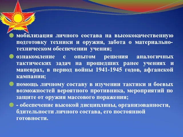 мобилизация личного состава на высококачественную подготовку техники и оружия, забота о