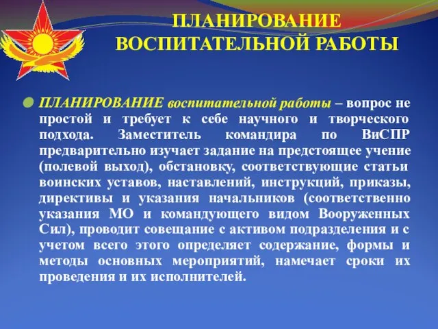 ПЛАНИРОВАНИЕ ВОСПИТАТЕЛЬНОЙ РАБОТЫ ПЛАНИРОВАНИЕ воспитательной работы – вопрос не простой и