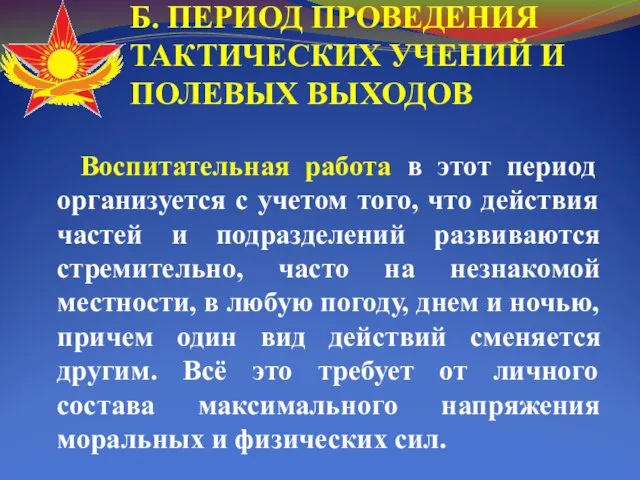 Б. ПЕРИОД ПРОВЕДЕНИЯ ТАКТИЧЕСКИХ УЧЕНИЙ И ПОЛЕВЫХ ВЫХОДОВ Воспитательная работа в