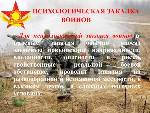 ПСИХОЛОГИЧЕСКАЯ ЗАКАЛКА ВОИНОВ Для психологической закалки воинов в полевые занятия обычно