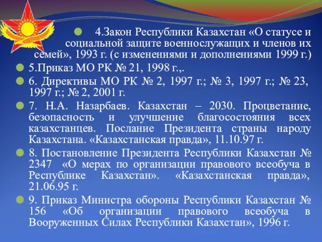 4.Закон Республики Казахстан «О статусе и социальной защите военнослужащих и членов