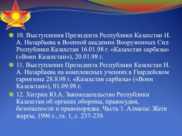 10. Выступления Президента Республики Казахстан Н.А. Назарбаева в Военной академии Вооруженных