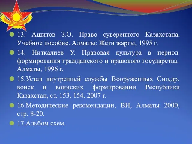 13. Ашитов З.О. Право суверенного Казахстана. Учебное пособие. Алматы: Жети жаргы,