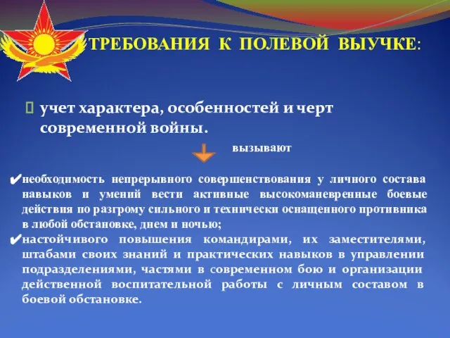 ТРЕБОВАНИЯ К ПОЛЕВОЙ ВЫУЧКЕ: учет характера, особенностей и черт современной войны.