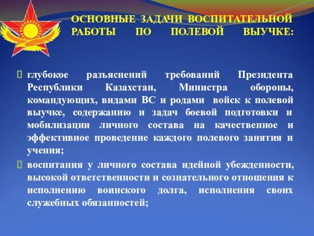 глубокое разъяснений требований Президента Республики Казахстан, Министра обороны, командующих, видами ВС