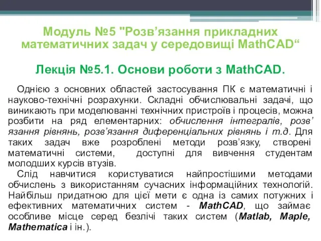 Модуль №5 "Розв’язання прикладних математичних задач у середовищі MathCAD“ Лекція №5.1.