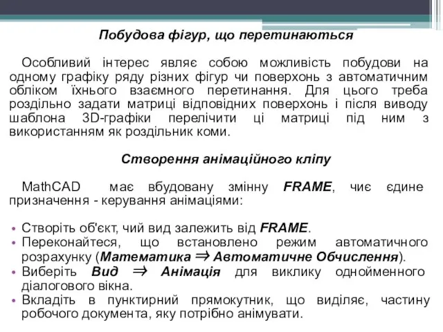 Побудова фігур, що перетинаються Особливий інтерес являє собою можливість побудови на