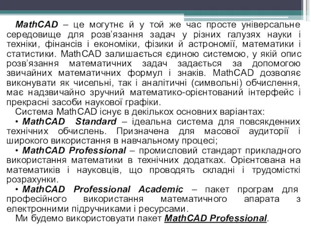 MathCAD – це могутнє й у той же час просте універсальне