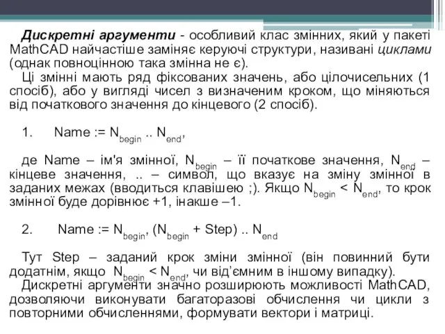 Дискретні аргументи - особливий клас змінних, який у пакеті MathCAD найчастіше