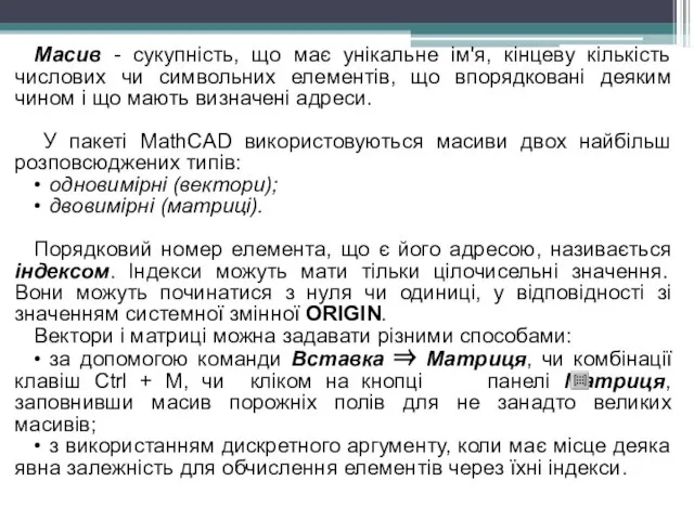 Масив - сукупність, що має унікальне ім'я, кінцеву кількість числових чи