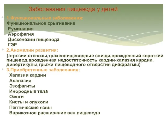 Заболевания пищевода у детей 1.Функциональные заболевания: Функциональное срыгивание Руминация Аэрофагия Дискенезии