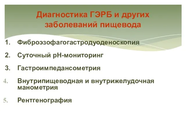 Диагностика ГЭРБ и других заболеваний пищевода 1. Фиброэзофагогастродуоденоскопия 2. Суточный рН-мониторинг