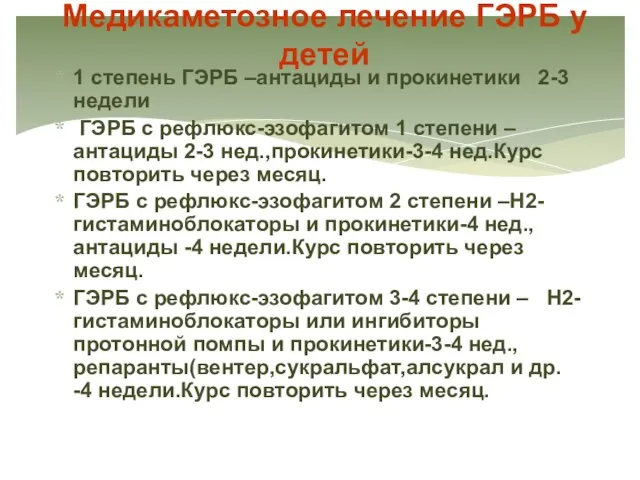 Медикаметозное лечение ГЭРБ у детей 1 степень ГЭРБ –антациды и прокинетики