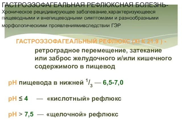 ГАСТРОЭЗОФАГЕАЛЬНЫЙ РЕФЛЮКС (XI К 21.9 ) - ретроградное перемещение, затекание или