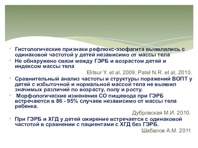 Гистологические признаки рефлюкс-эзофагита выявлялись с одинаковой частотой у детей независимо от