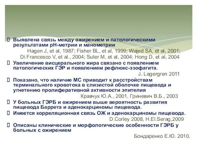 Выявлена связь между ожирением и патологическими результатами рН-метрии и манометрии Hagen