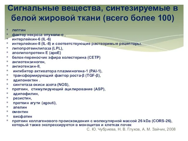 лептин фактор некроза опухоли-α , интерлейкин-6 (IL-6) интерлейкин-8 (IL-8) и соответствующие