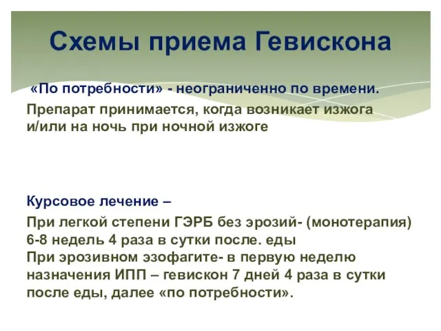 Схемы приема Гевискона «По потребности» - неограниченно по времени. Препарат принимается,