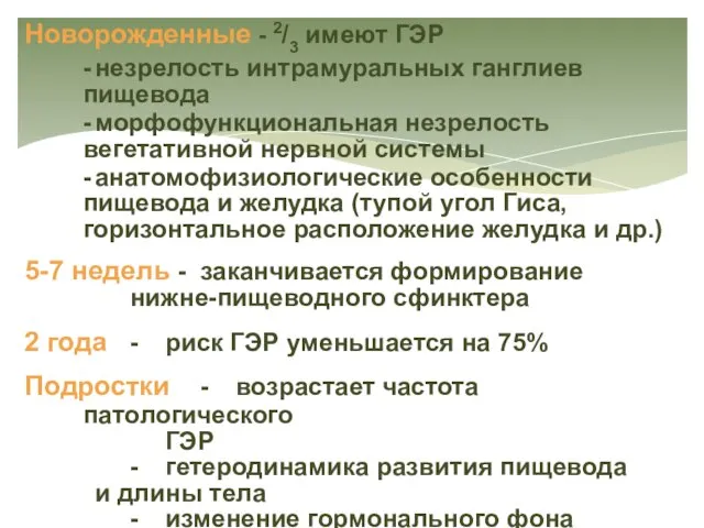 Новорожденные - 2/3 имеют ГЭР - незрелость интрамуральных ганглиев пищевода -