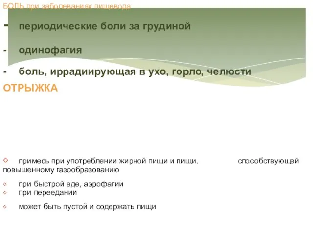 - периодические боли за грудиной - одинофагия - боль, иррадиирующая в