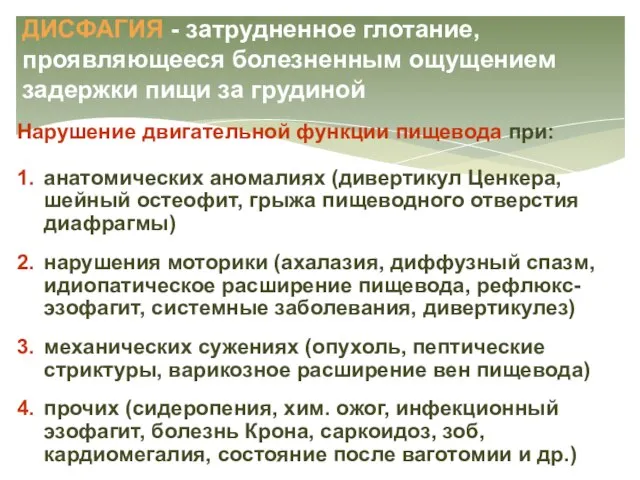 ДИСФАГИЯ - затрудненное глотание, проявляющееся болезненным ощущением задержки пищи за грудиной