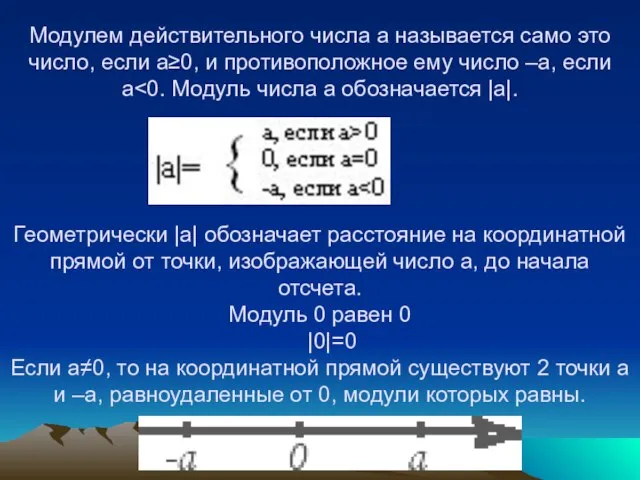 Модулем действительного числа а называется само это число, если а≥0, и