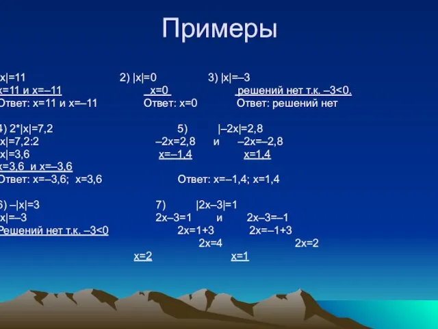 Примеры |х|=11 2) |х|=0 3) |х|=–3 х=11 и х=–11 х=0 решений